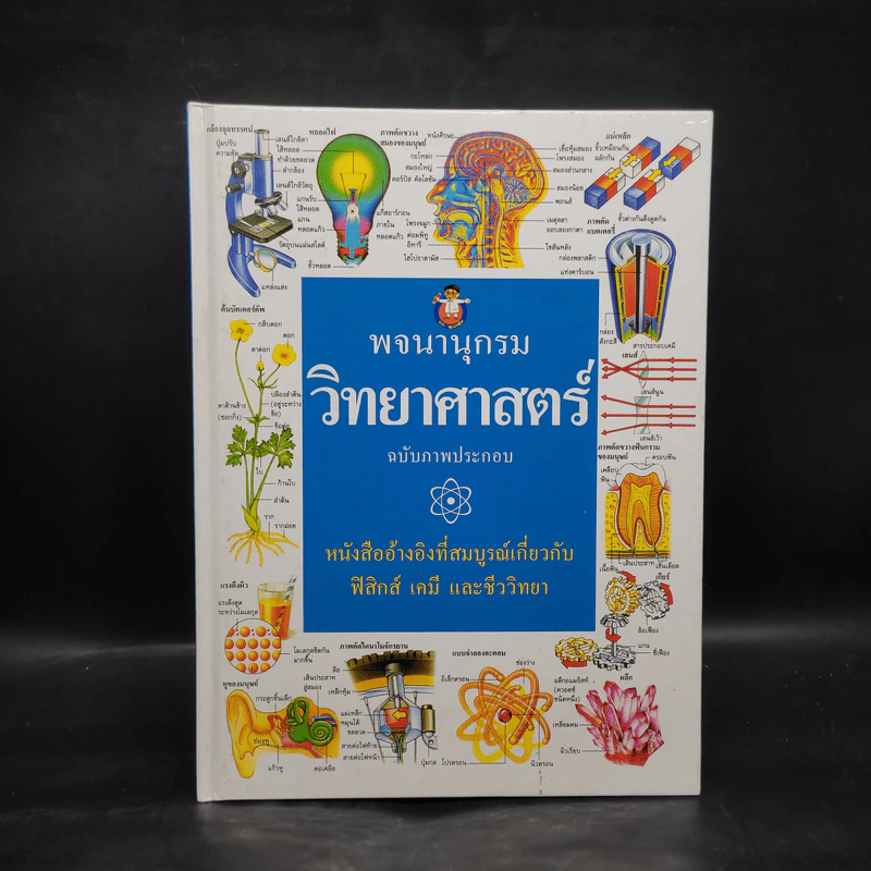 พจนานุกรมวิทยาศาสตร์ ฉบับภาพประกอบ รูปที่ 1