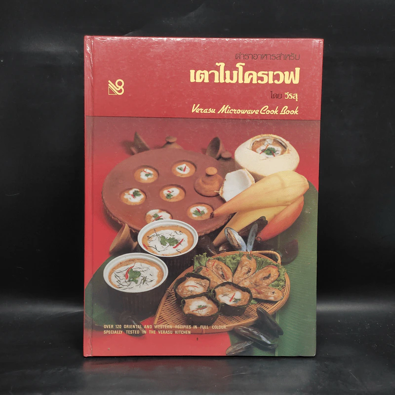 ตำราอาหารสำหรับ เตาไมโครเวฟ - วีรสุ รูปที่ 1