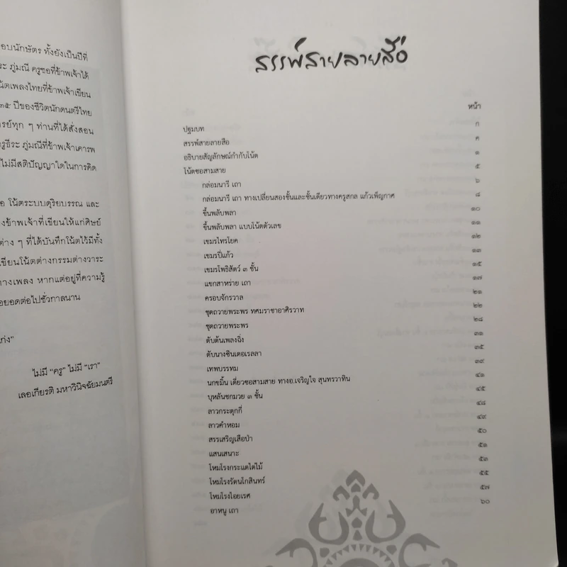 ลายสือซอ (หนังสือโน้ตซอสามสาย ซอด้วงและซออู้) รูปที่ 6
