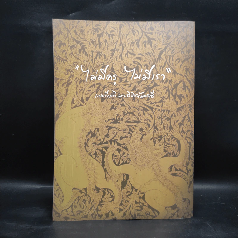 ลายสือซอ (หนังสือโน้ตซอสามสาย ซอด้วงและซออู้) รูปที่ 2