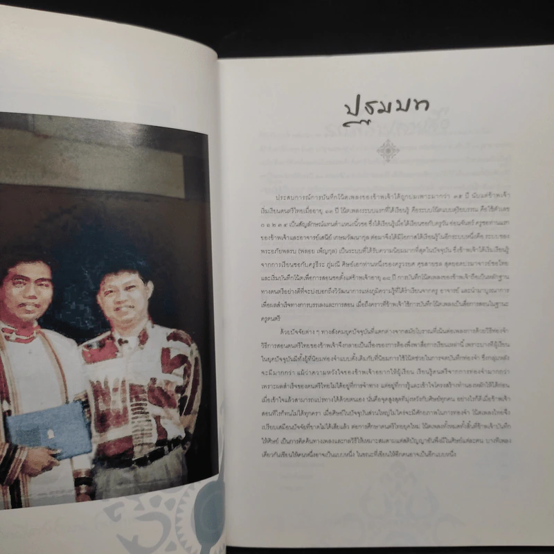 ลายสือซอ (หนังสือโน้ตซอสามสาย ซอด้วงและซออู้) รูปที่ 5