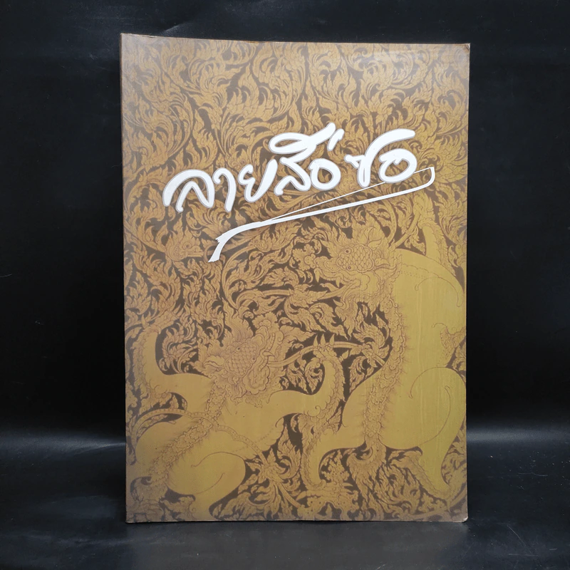 ลายสือซอ (หนังสือโน้ตซอสามสาย ซอด้วงและซออู้) รูปที่ 1