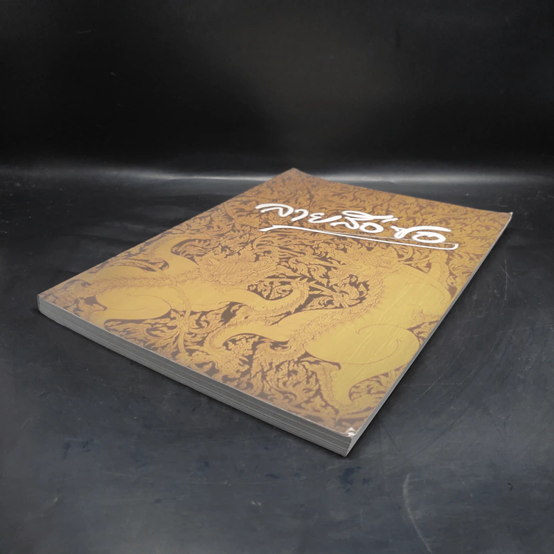 ลายสือซอ (หนังสือโน้ตซอสามสาย ซอด้วงและซออู้) รูปที่ 4
