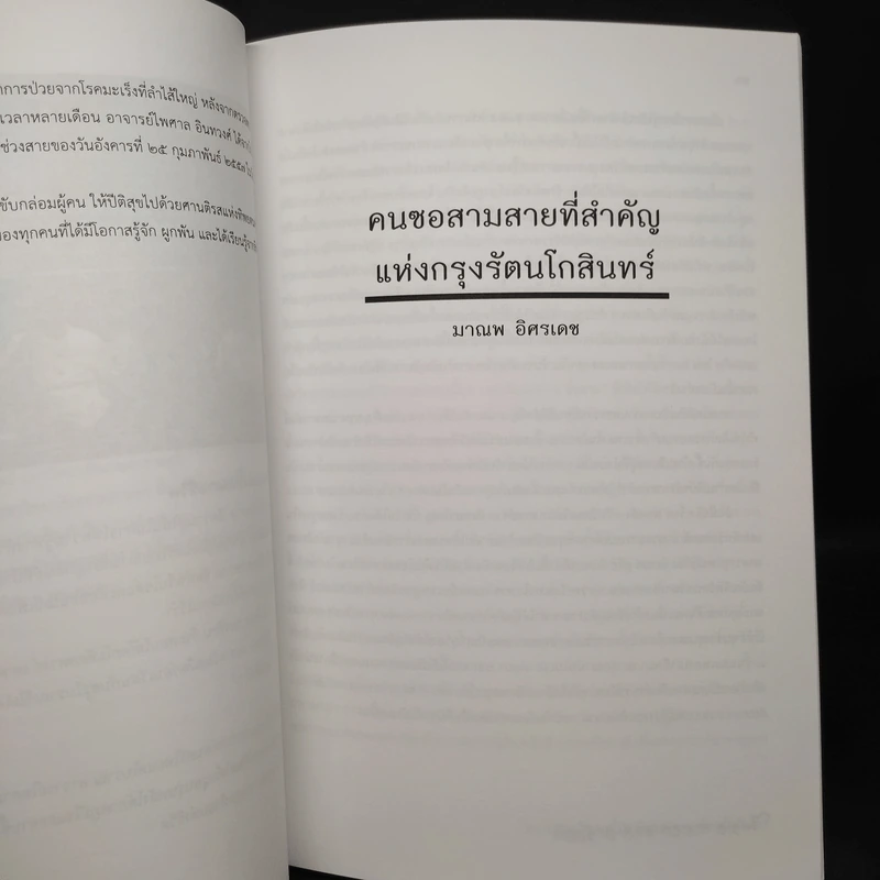 อนุสรณ์ในงานฌาปนกิจศพ นายไพศาล อินทวงศ์ รูปที่ 6