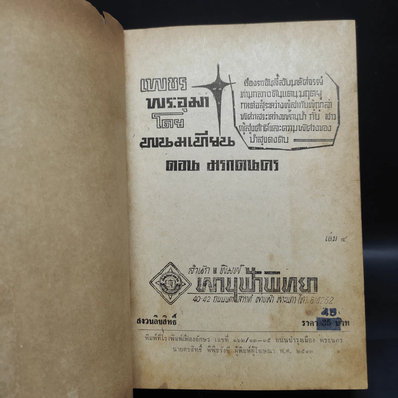 เพชรพระอุมา ตอน มรกตนคร เล่ม 4 - พนมเทียน รูปที่ 5