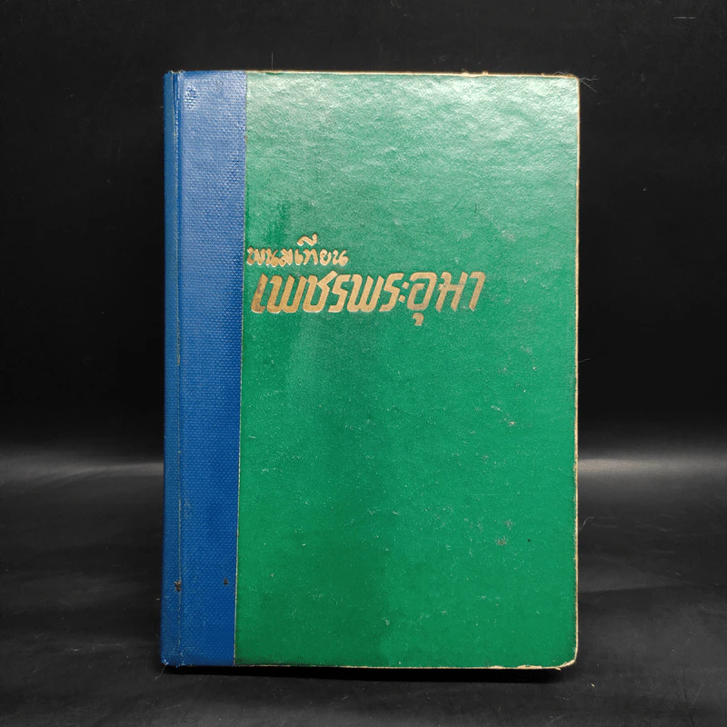 เพชรพระอุมา ตอน มรกตนคร เล่ม 3 - พนมเทียน รูปที่ 1