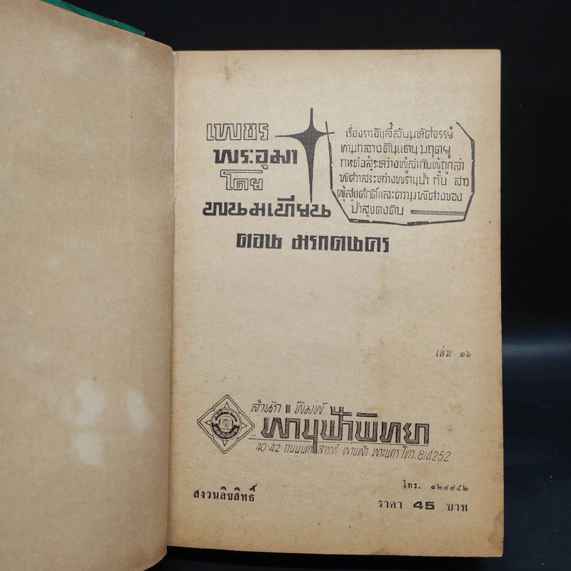 เพชรพระอุมา - พนมเทียน รูปที่ 5