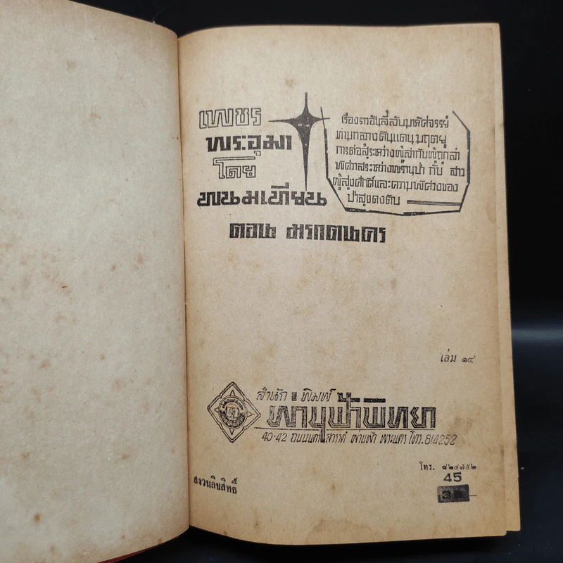 เพชรพระอุมา ตอน มรกตนคร เล่ม 14 - พนมเทียน รูปที่ 5