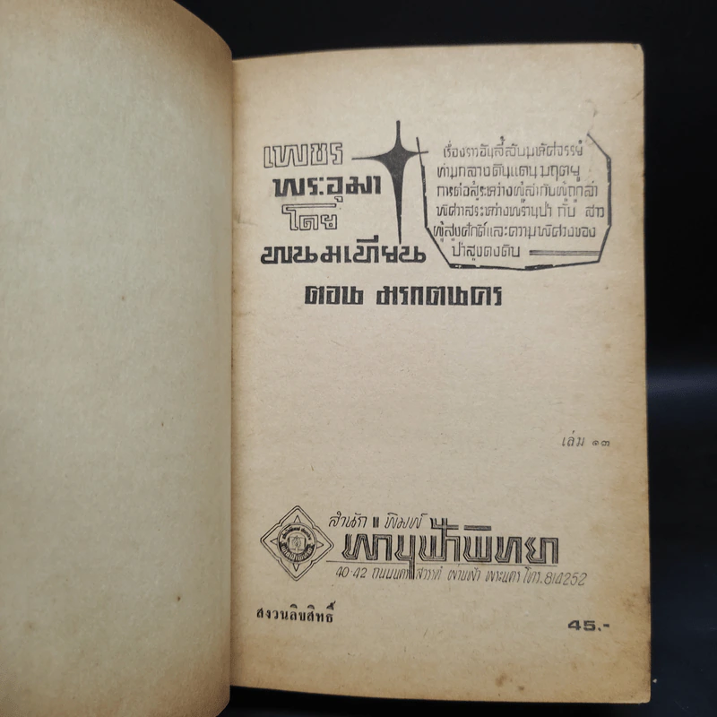 เพชรพระอุมา ตอน มรกตนคร เล่ม 13 - พนมเทียน รูปที่ 5