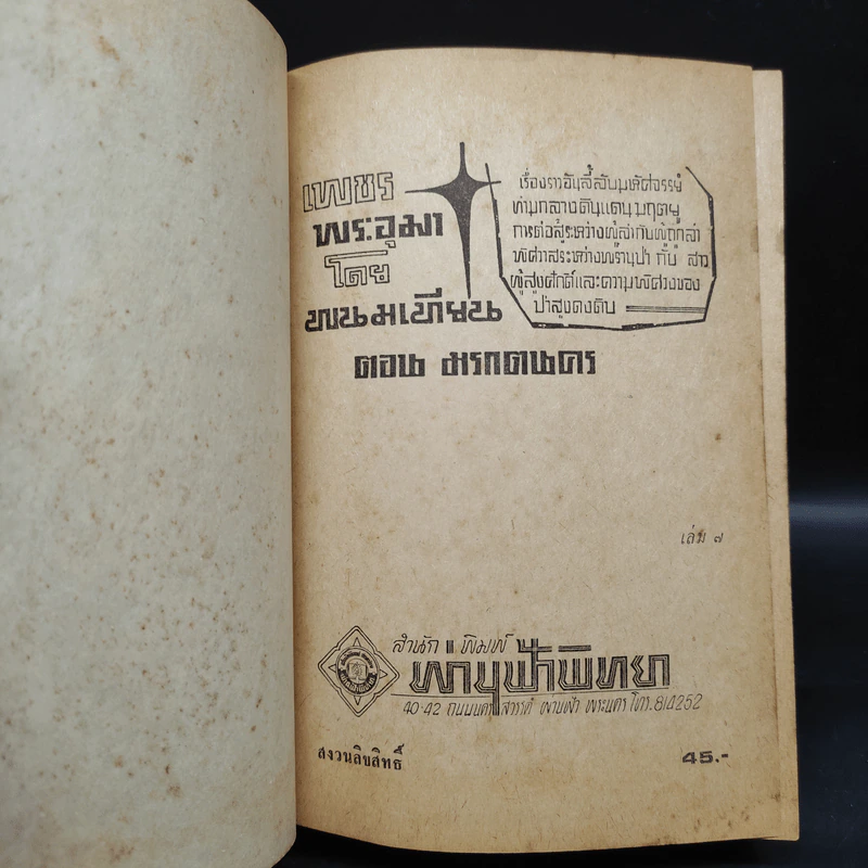เพชรพระอุมา ตอน มรกตนคร เล่ม 7 - พนมเทียน รูปที่ 5