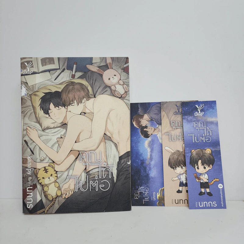 นิยายวาย คุณได้ไปต่อ - นทกร รูปที่ 1