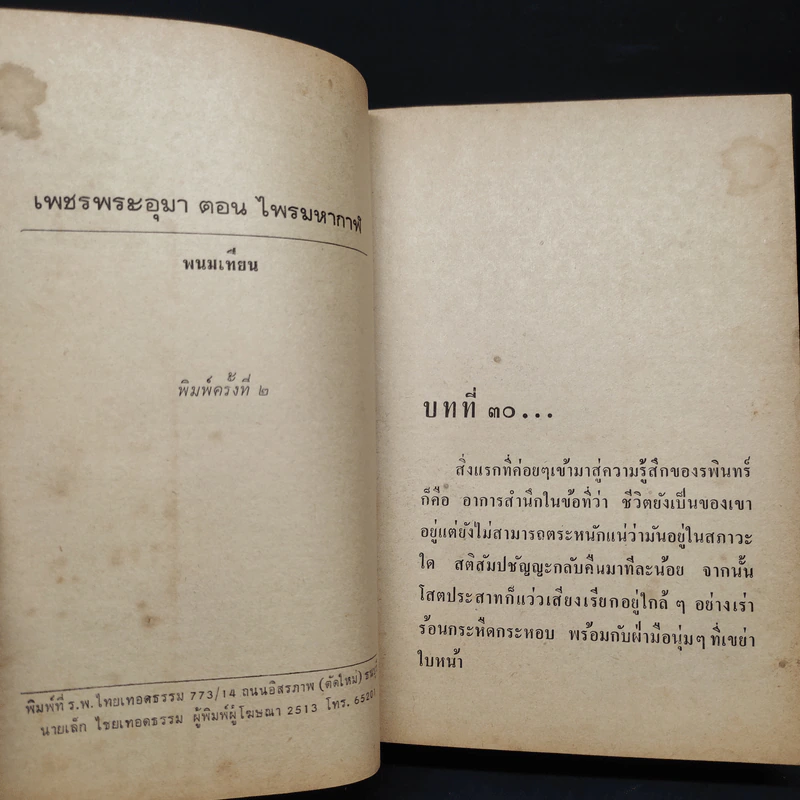 เพชรพระอุมา ตอน ไพรมหากาฬ เล่ม 4 - พนมเทียน รูปที่ 6