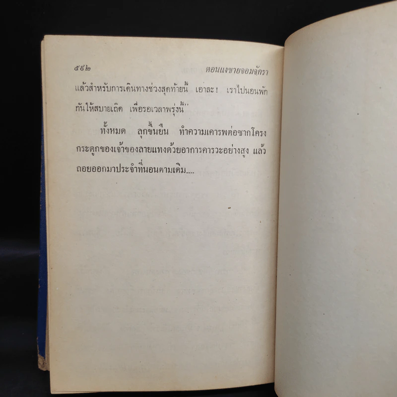 เพชรพระอุมา ตอน แงซายจอมจักรา เล่ม 19 - พนมเทียน รูปที่ 7