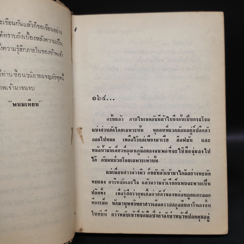 เพชรพระอุมา ตอน แงซายจอมจักรา เล่ม 19 - พนมเทียน รูปที่ 6