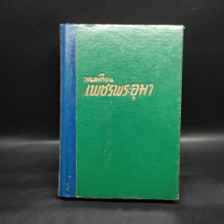 เพชรพระอุมา ตอน มรกตนคร เล่ม 12 - พนมเทียน รูปที่ 1