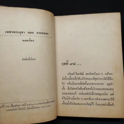 เพชรพระอุมา ตอน มรกตนคร เล่ม 8 - พนมเทียน รูปที่ 6