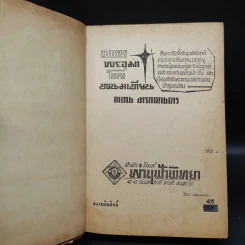 เพชรพระอุมา ตอน มรกตนคร เล่ม 8 - พนมเทียน รูปที่ 5
