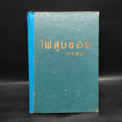 ไฟสุมขอน เล่ม 2 - วาสนา