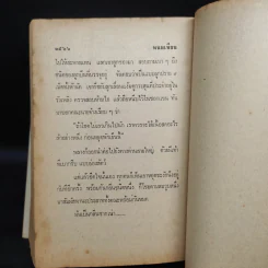 เพชรพระอุมา ตอน มรกตนคร เล่ม 2 - พนมเทียน รูปที่ 7