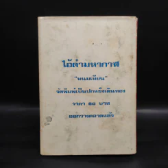 เพชรพระอุมา ตอน จอมพราน เล่ม 4 - พนมเทียน รูปที่ 2