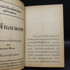เพชรพระอุมา ตอน จอมพราน เล่ม 3 - พนมเทียน รูปที่ 6