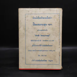 เพชรพระอุมา ตอน จอมพราน เล่ม 5 - พนมเทียน รูปที่ 2