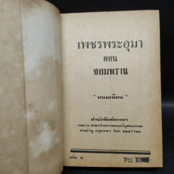 เพชรพระอุมา ตอน จอมพราน เล่ม 2 - พนมเทียน รูปที่ 5
