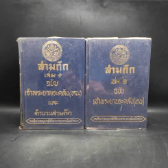 สามก๊ก ฉบับเจ้าพระยาพระคลัง (หน) 2 เล่มจบ (พิมพ์ครั้งแรก พ.ศ.2471) รูปที่ 1
