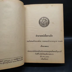 สามก๊ก ฉบับเจ้าพระยาพระคลัง (หน) 2 เล่มจบ (พิมพ์ครั้งแรก พ.ศ.2471) รูปที่ 7