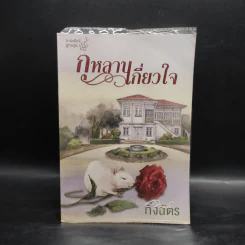 กุหลาบเกี่ยวใจ - กิ่งฉัตร รูปที่ 1