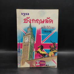 พูดอังกฤษลัด ฉบับใช้งาน - Frank รูปที่ 1