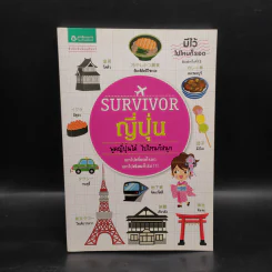 Survivor ญี่ปุ่น - อาทิมา ศรีบัวเอี่ยม, อุทุมพร ทรัพย์จรัสแสง, ฝนฝน รูปที่ 1