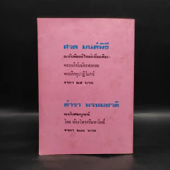 ตำราพยากรณ์สิบสองราศี ปีมะแม - จำลอง พิศนาคะ รูปที่ 2