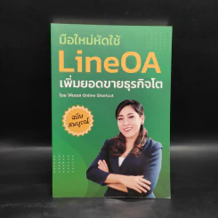 มือใหม่หัดใช้ LineOA เพิ่มยอดขายธุรกิจโต - โค้ชเอส