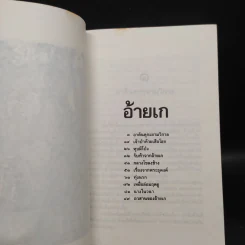 ล่องไพร อ้ายเกและงาดำ - น้อย อินทนนท์ รูปที่ 6