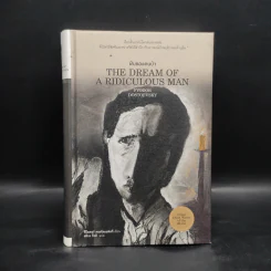 ฝันของคนบ้า (The Dream of A Ridiculous Man) (ปกแข็ง) - ฟีโอดอร์ ดอสโตเยฟสกี รูปที่ 1