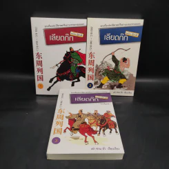 Box Set เลียดก๊ก ฉบับ กู้ชาติ 3 เล่มจบ - เล่า ชวน หัว รูปที่ 4