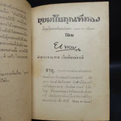 บุปผาในกุณฑีทอง - ยาขอบ (พิมพ์พ.ศ.2497) รูปที่ 9