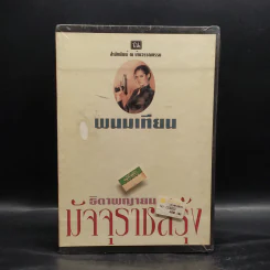 Box Set ธิดาพญายม มัจจุราชสีรุ้ง 4 เล่มจบ - พนมเทียน รูปที่ 2