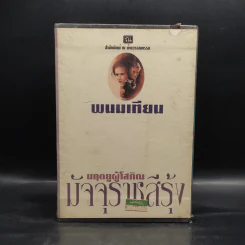 Box Set มฤตยูผู้โสภิณ มัจจุราชสีรุ้ง 4 เล่มจบ - พนมเทียน รูปที่ 2