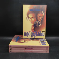 Box Set มฤตยูผู้โสภิณ มัจจุราชสีรุ้ง 4 เล่มจบ - พนมเทียน รูปที่ 4