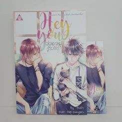 นิยายวาย Hey You! อ่อยอยู่รู้เปล่า? - ต้นผัก รูปที่ 1