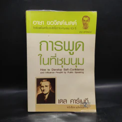 การพูดในที่ชุมนุม - เดล คาร์เนกี รูปที่ 1