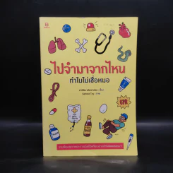 ไปจำมาจากไหน ทำไมไม่เชื่อหมอ - จ่าพิชิต ขจัดพาลชน รูปที่ 1