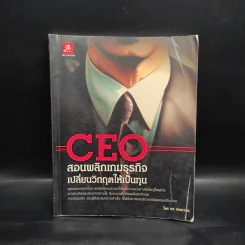 CEO สอนพลิกเกมธุรกิจ เปลี่ยนวิกฤตให้เป็นทุน - ทศ คณนาพร รูปที่ 1