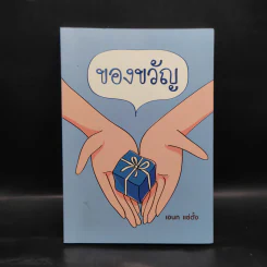 ของขวัญ - เอนก แซ่ตั้ง รูปที่ 1
