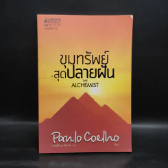 ขุมทรัพย์สุดปลายฝัน : The Alchemist - Paulo Coelho รูปที่ 1
