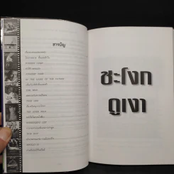 ชะโงกดูเงา - จิระนันท์ พิตรปรีชา รูปที่ 6