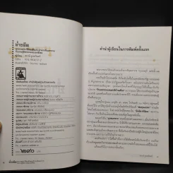 ย่ำอดีต ฉบับสมบูรณ์ - เชาวน์ รูปเทวินทร์ รูปที่ 5
