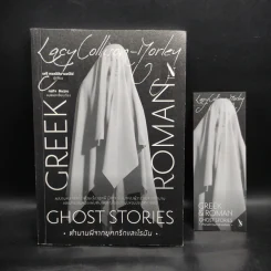 ตำนานผีจากยุคกรีกและโรมัน GHOST STORIES - เลซี คอลลิสัน-มอร์ลีย์ รูปที่ 1